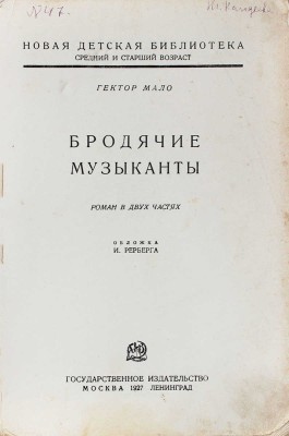 Мало Г. Бродячие музыканты. Роман в 2 ч. М.; Л.: Госиздат, 1927.